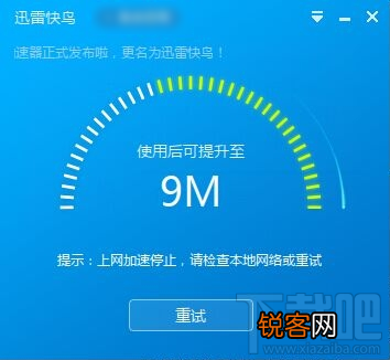 迅雷快鸟上网加速停止怎么办
