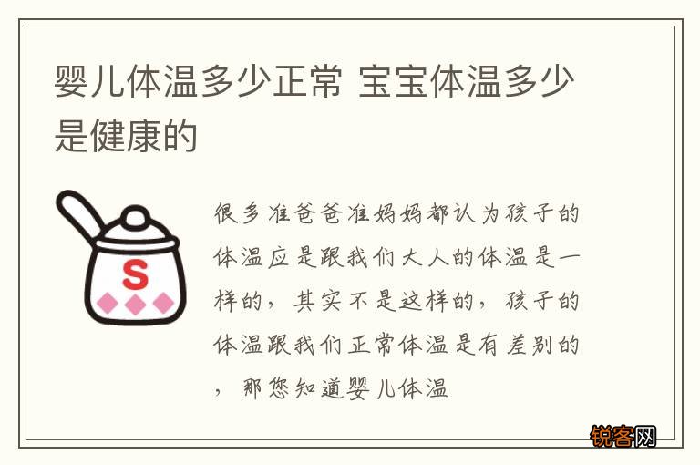 婴儿体温多少正常 宝宝体温多少是健康的