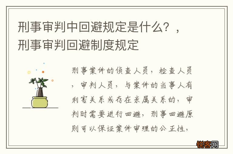 刑事审判中回避规定是什么？，刑事审判回避制度规定