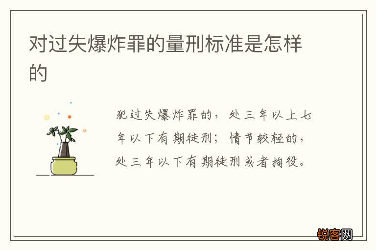 对过失爆炸罪的量刑标准是怎样的
