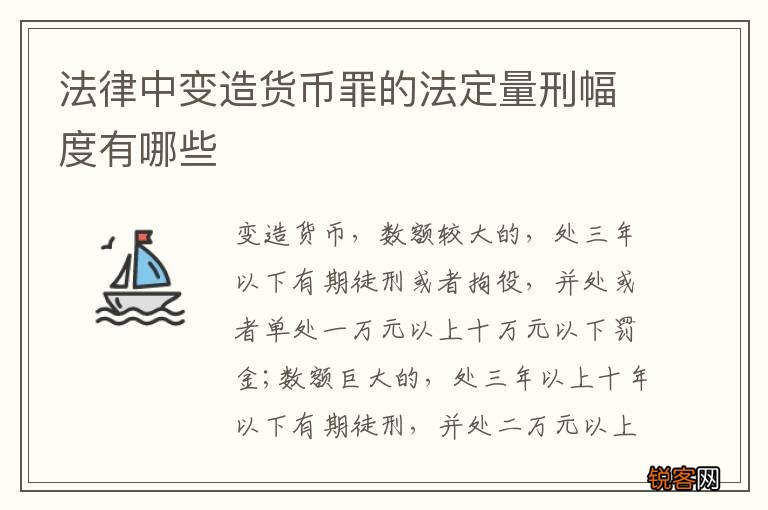 法律中变造货币罪的法定量刑幅度有哪些