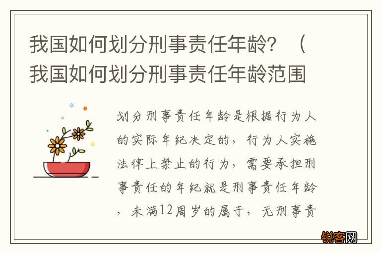 我国如何划分刑事责任年龄范围 我国如何划分刑事责任年龄？
