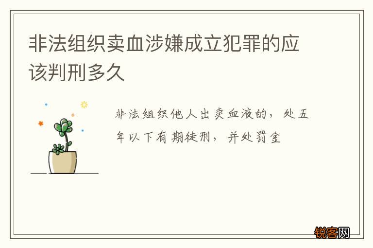 非法组织卖血涉嫌成立犯罪的应该判刑多久