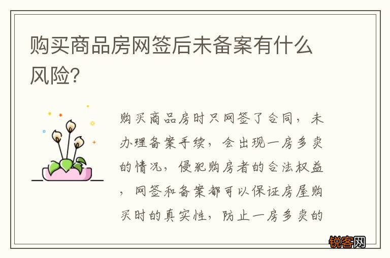 购买商品房网签后未备案有什么风险？