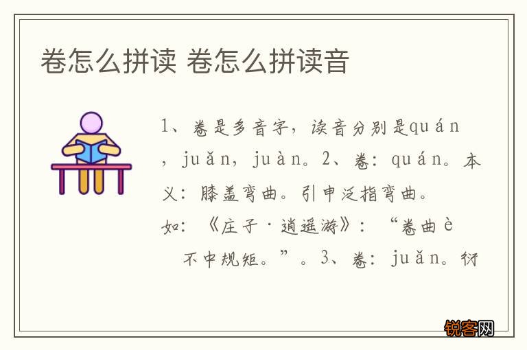 卷怎么拼读 卷怎么拼读音