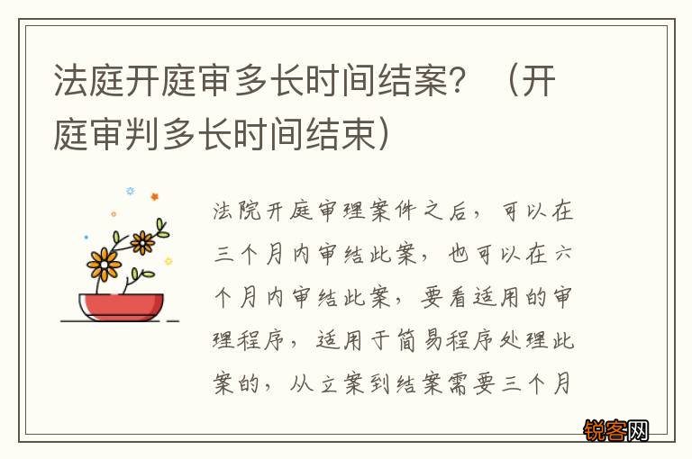 开庭审判多长时间结束 法庭开庭审多长时间结案？