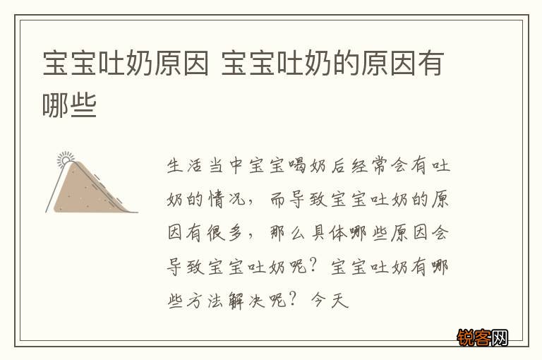 宝宝吐奶原因 宝宝吐奶的原因有哪些
