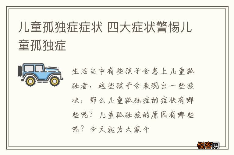 儿童孤独症症状 四大症状警惕儿童孤独症