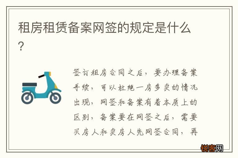 租房租赁备案网签的规定是什么？