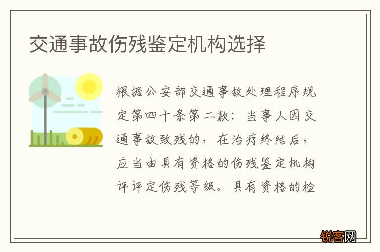 交通事故伤残鉴定机构选择