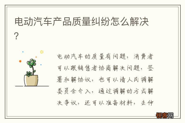 电动汽车产品质量纠纷怎么解决？