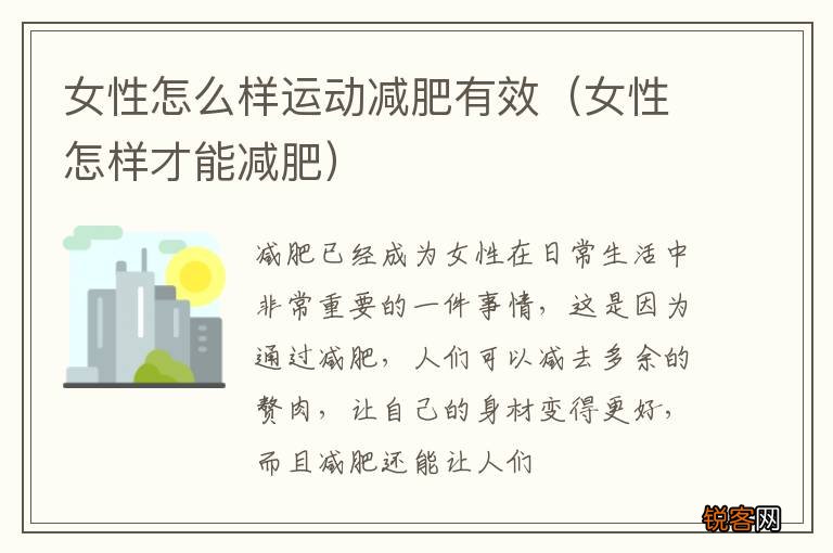 女性怎样才能减肥 女性怎么样运动减肥有效
