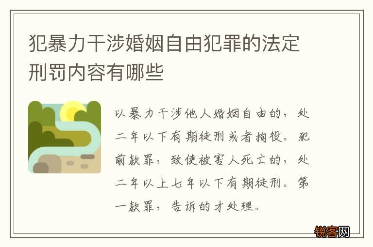 犯暴力干涉婚姻自由犯罪的法定刑罚内容有哪些