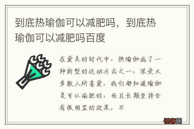 到底热瑜伽可以减肥吗，到底热瑜伽可以减肥吗百度