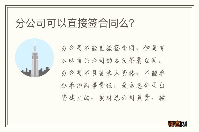 分公司可以直接签合同么？