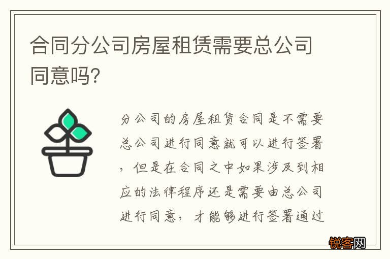 合同分公司房屋租赁需要总公司同意吗？