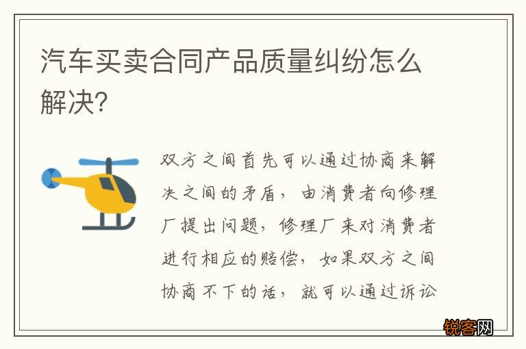 汽车买卖合同产品质量纠纷怎么解决？