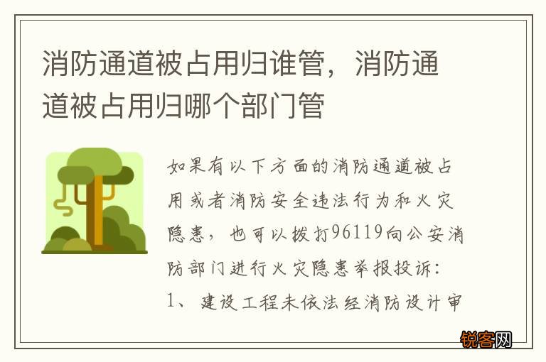 消防通道被占用归谁管，消防通道被占用归哪个部门管
