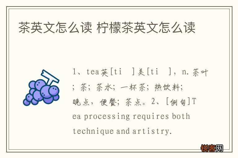 茶英文怎么读 柠檬茶英文怎么读
