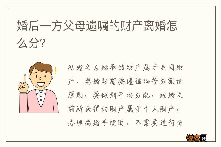 婚后一方父母遗嘱的财产离婚怎么分？