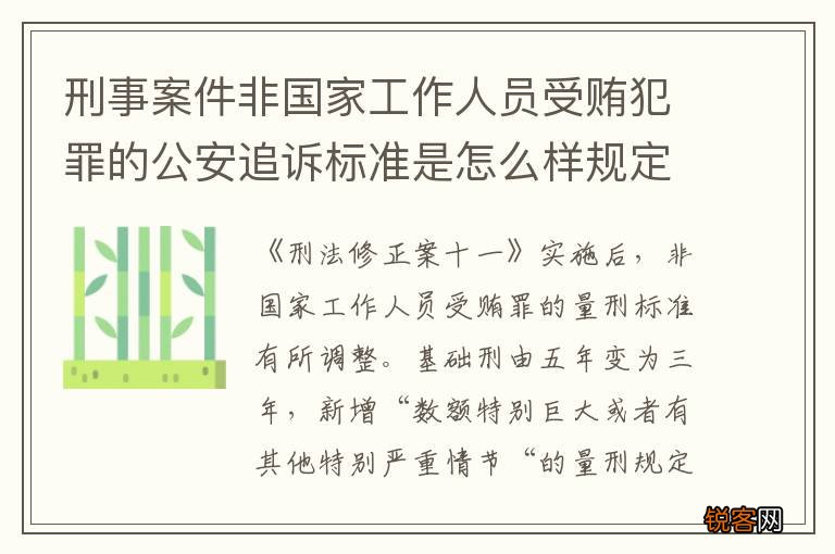刑事案件非国家工作人员受贿犯罪的公安追诉标准是怎么样规定
