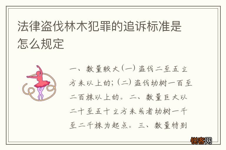 法律盗伐林木犯罪的追诉标准是怎么规定