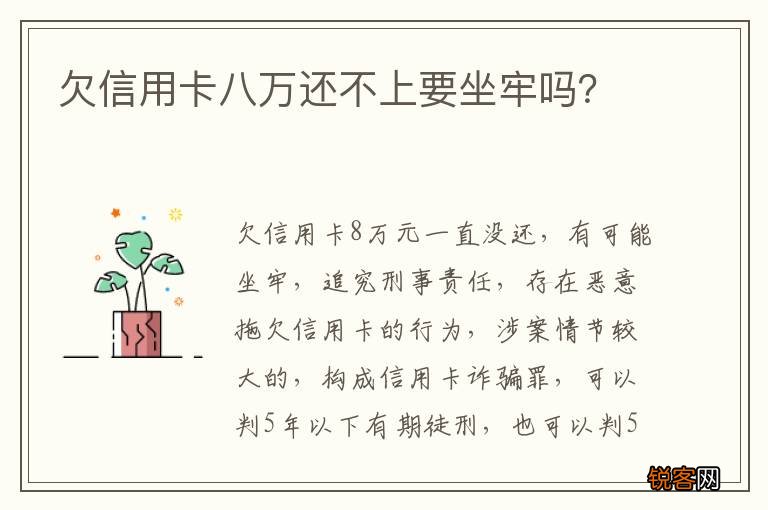 欠信用卡八万还不上要坐牢吗？