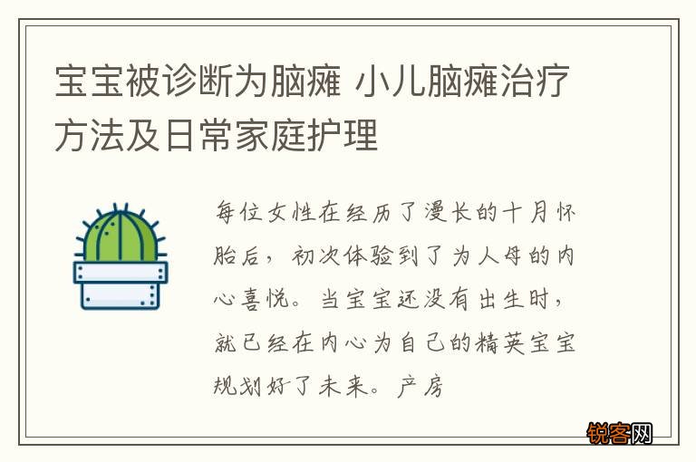宝宝被诊断为脑瘫 小儿脑瘫治疗方法及日常家庭护理
