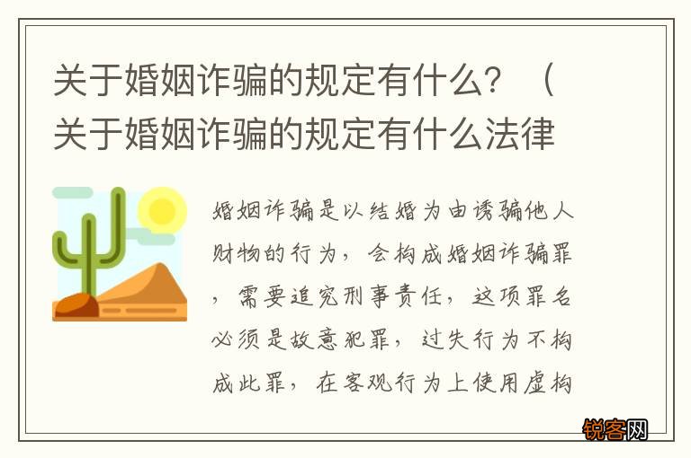关于婚姻诈骗的规定有什么法律 关于婚姻诈骗的规定有什么？