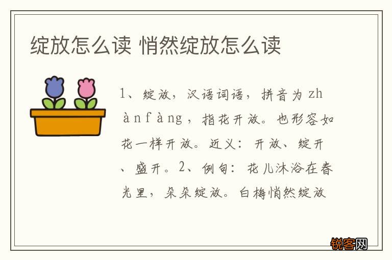 绽放怎么读 悄然绽放怎么读