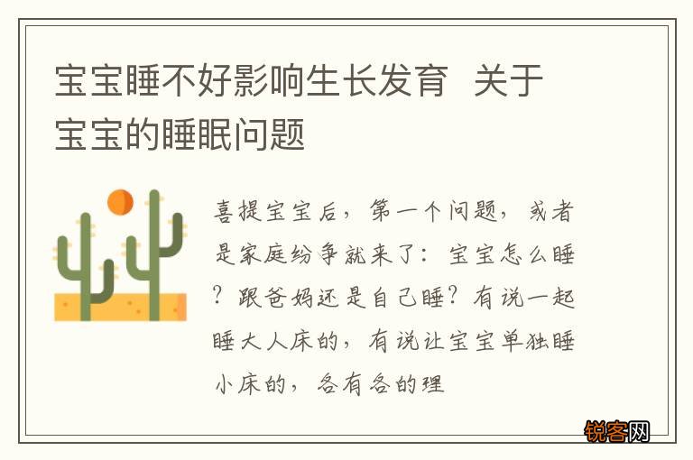 宝宝睡不好影响生长发育关于宝宝的睡眠问题