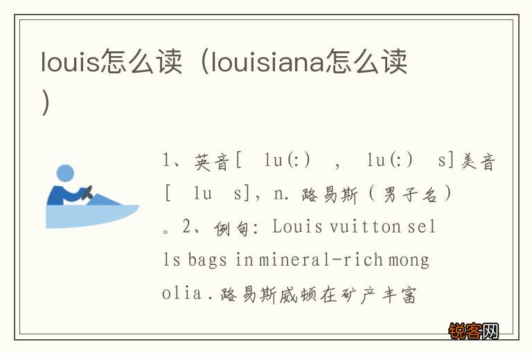 louisiana怎么读 louis怎么读