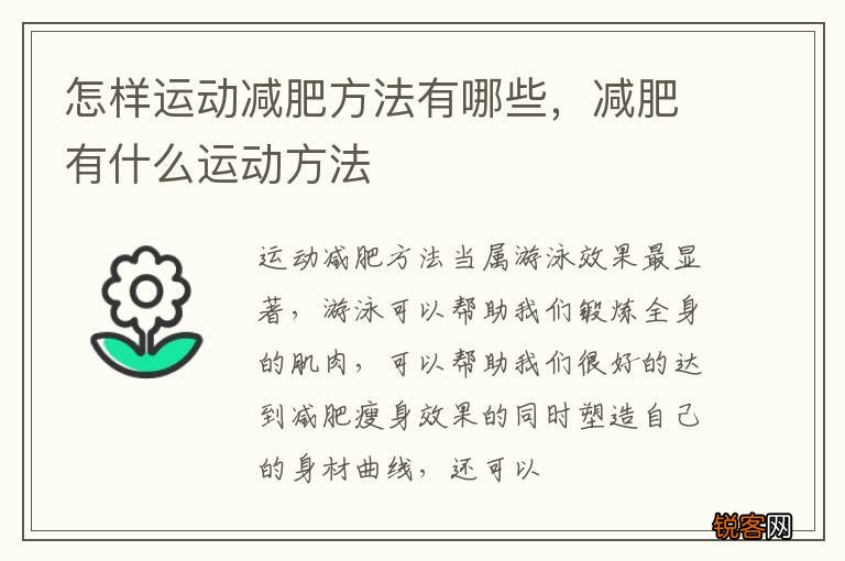 怎样运动减肥方法有哪些，减肥有什么运动方法