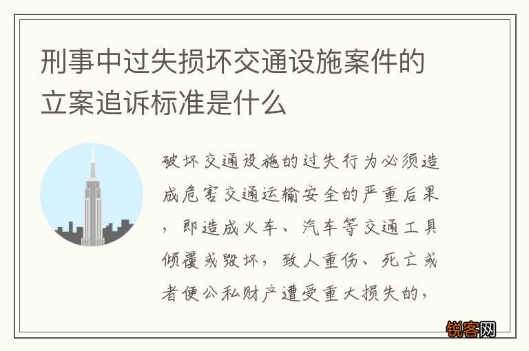 刑事中过失损坏交通设施案件的立案追诉标准是什么