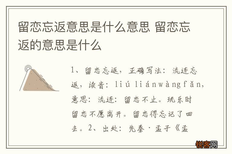 留恋忘返意思是什么意思 留恋忘返的意思是什么