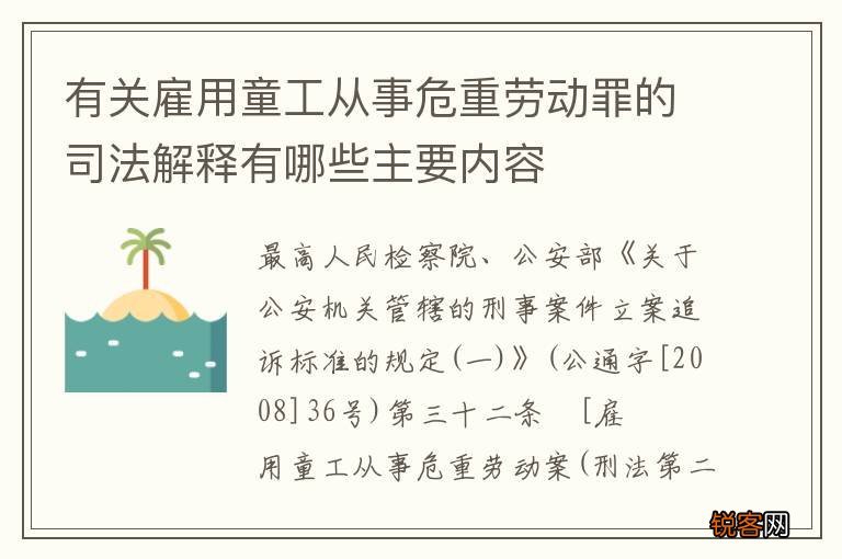 有关雇用童工从事危重劳动罪的司法解释有哪些主要内容
