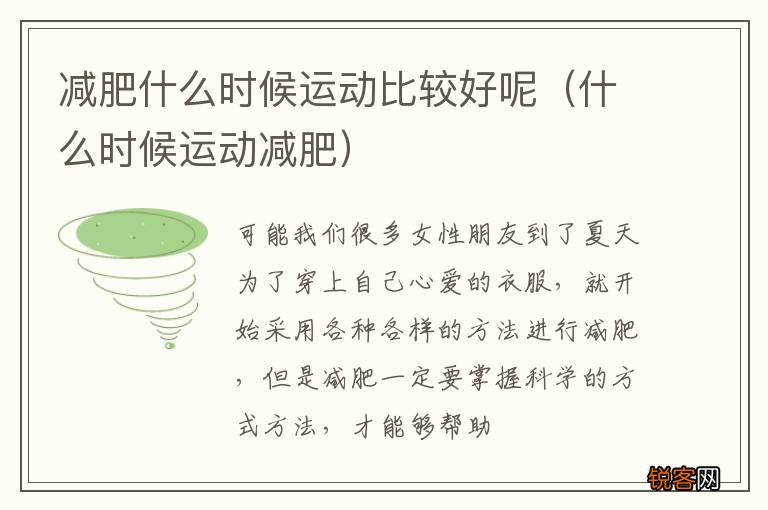 什么时候运动减肥 减肥什么时候运动比较好呢