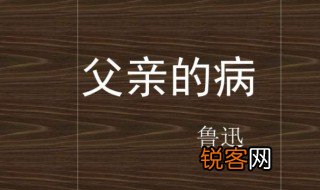 父亲的病概括 父亲的病内容介绍