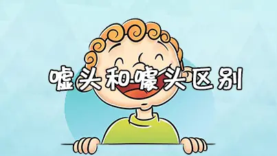 嘘头和噱头区别 意思一样吗
