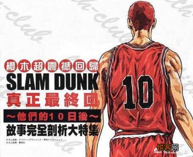 《十日后》到底是不是《灌篮高手》的大结局？