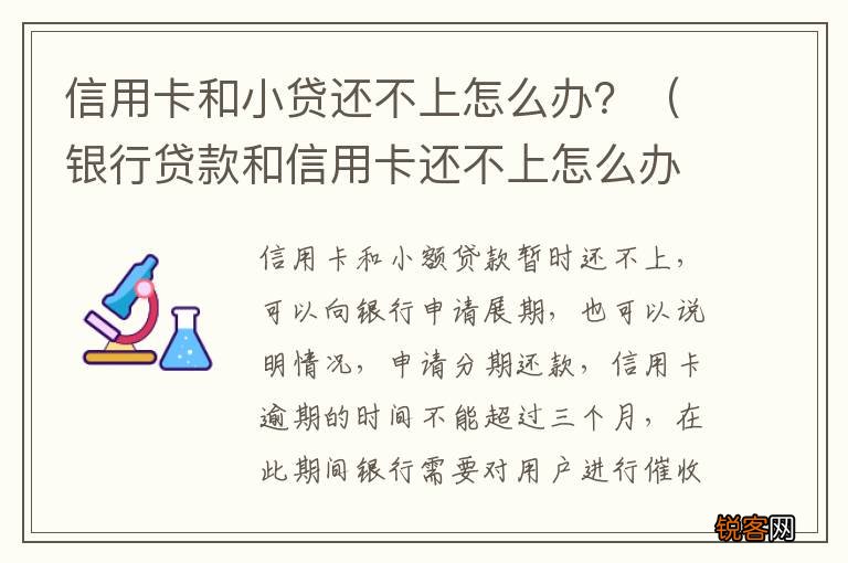 银行贷款和信用卡还不上怎么办 信用卡和小贷还不上怎么办？