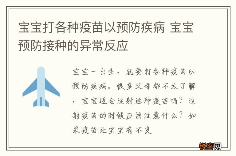 宝宝打各种疫苗以预防疾病 宝宝预防接种的异常反应