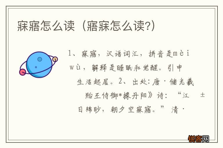 寤寐怎么读? 寐寤怎么读