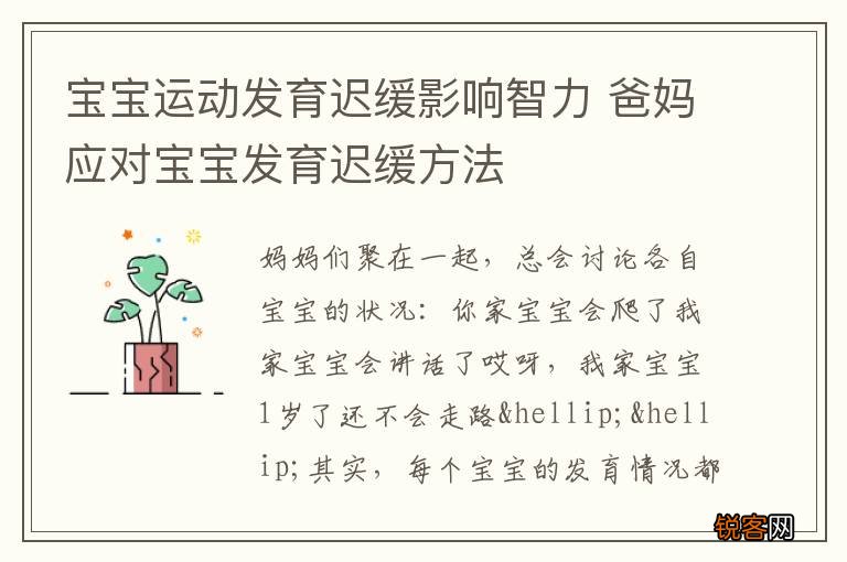 宝宝运动发育迟缓影响智力 爸妈应对宝宝发育迟缓方法