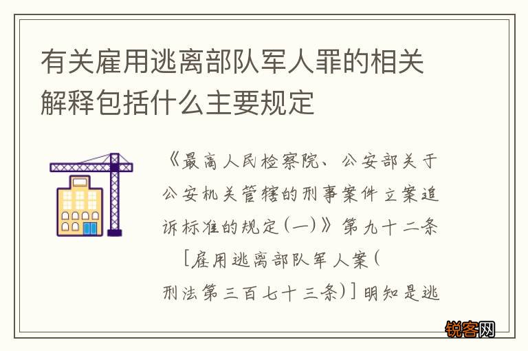 有关雇用逃离部队军人罪的相关解释包括什么主要规定