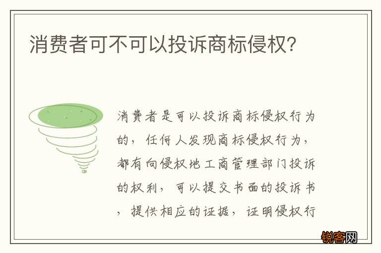 消费者可不可以投诉商标侵权？