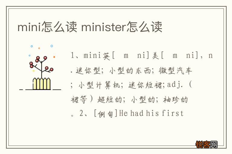 mini怎么读 minister怎么读