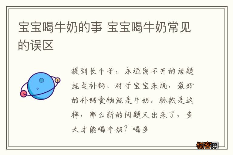宝宝喝牛奶的事 宝宝喝牛奶常见的误区