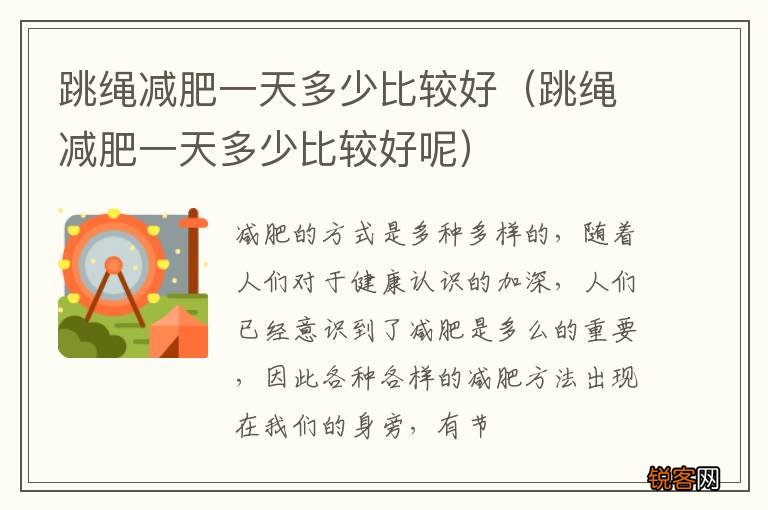 跳绳减肥一天多少比较好呢 跳绳减肥一天多少比较好