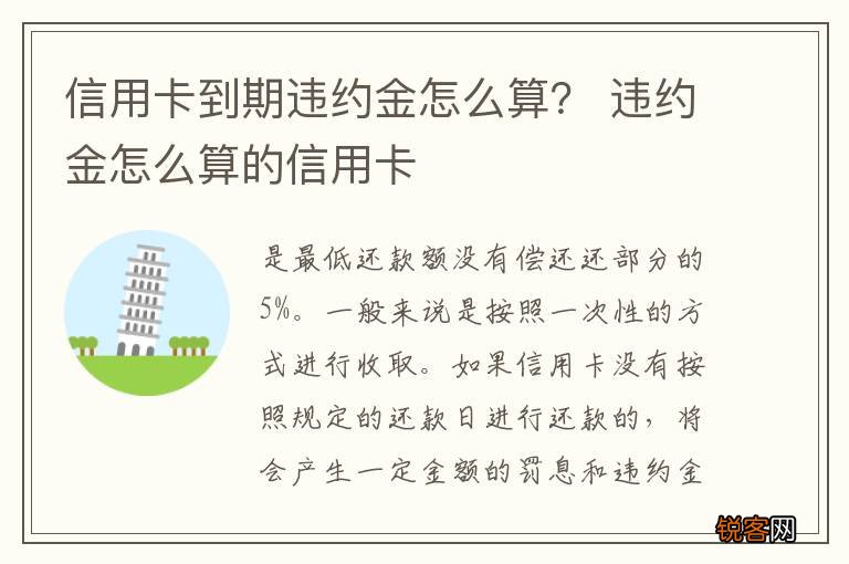 信用卡到期违约金怎么算？ 违约金怎么算的信用卡
